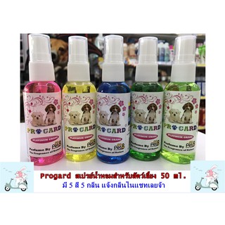 น้ำหอมสำหรับสัตว์เลี้ยง Progard ขนาด 50 ml. 5 สี 5 กลิ่น