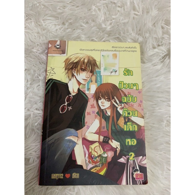 (นิยายแจ่มใส) รักป่วนๆ ฉบับก๊วนเด็กหอ 2