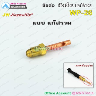 ๋JW อะไหล่ ข้อต่อ WP-26 รวมแก๊ส (ใช้กับWP-26/26F/26FV/26V หรือ SR-26) สำหรับต่อ ท้ายหัวเชื่อมอาร์กอน