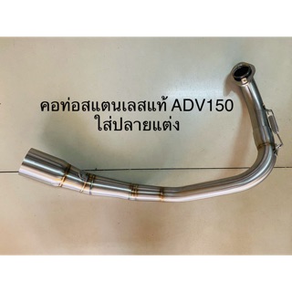 คอท่อสแตนเลสแท้ ADV ใส่ปลายท่อแต่ง 2" ทุกรุ่น