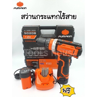 Pumpkin สว่านกระแทกไร้สาย 12 โวลต์ พัมคิน