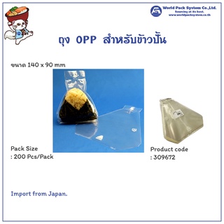 (200 ใบ) ถุง OPP สำหรับใส่ข้าวปั้นสามเหลี่ยม โอนิกิริ