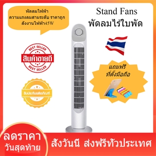 พัดลม พัดลมไฟฟ้า Stand Fans พัดลมไร้ใบพัด ความแรงลมสามระดับ ราคาถูก (พร้อมส่ง) พลังงานไฟฟ้า45W พัดลมไร้ใบ