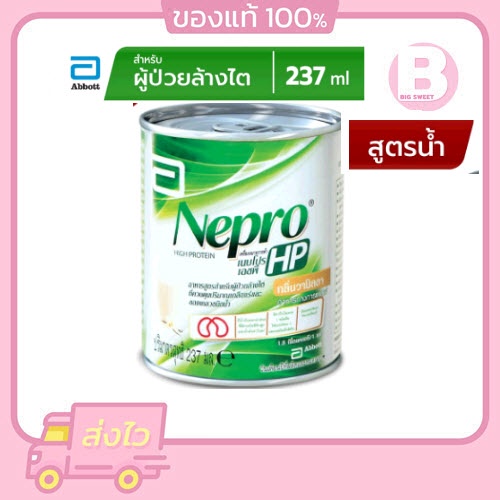 Nepro HP 237 ml. เนปโปร อาหารเสริมสำหรับผู้ป่วยโรคไต