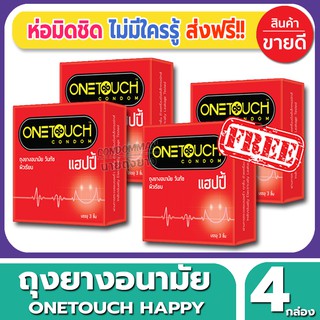 ถุงยางอนามัย Onetouch Happy Condom ถุงยางผิวเรียบ วันทัช แฮปปี้ ขนาด 52 มม.(3ชิ้น/กล่อง) จำนวน 4 กล่อง ราคาถูก