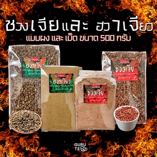 🌶🔥ผงชา และ เม็ดชา ปรุงรสหม่าล่า 🔥🌶 ฮวาเจียว และ ชวงเจีย ชนิดผงและเม็ด ขนาด 500g.🔥🌶 ชาบูหม่าล่า บาร์บีคิวหม่าล่า 🍢🍡