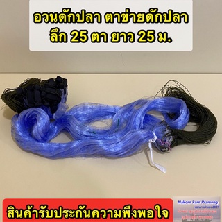 อวนดักปลา ตาข่ายดักปลา กลุ่ม 25 ตา มีให้เลือกหลายขนาด (สินค้าอยู่ในตัวเลือก)