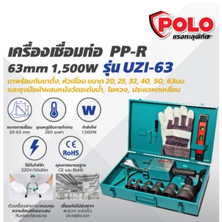 เครื่องเชื่อมท่อพลาสติก UZI-63MM POLO เครื่องเชื่อมท่อ พีพีอาร์ เชื่อมได้หลายประเภท PB PE PPR PP-R++ ท่อ