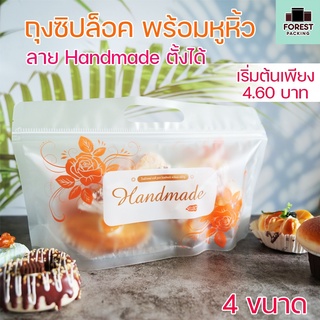 ถุงซิปล็อค พร้อมหูหิ้ว ลาย Handmade ตั้งได้ ( 50 ใบ ) - Forestpacking