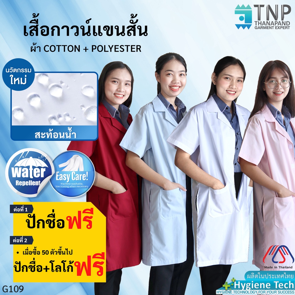 ปักชื่อฟรี เสื้อกาวน์แขนสั้นกันน้ำ ผ้าTC ผ้ากันน้ำ เสื้อกาวน์ตัวยาวแขนสั้น แพทย์ รหัส:G109 TNP-Thanapand (ฐานะภัณฑ์)