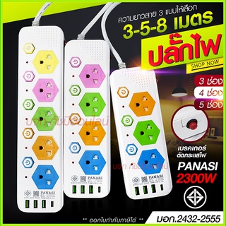 ปลั๊กไฟ ปลั๊ก มอก.รางไฟ (( 4USB 3เมตร 5เมตร 8เมตร )) สายไฟ 2300w PANASI รุ่น PN1053U PN1054U PN1055U มี มอก.ปลั๊กพ่วง