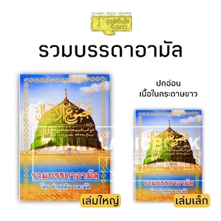 (พิมพ์ใหม่!!) รวมบรรดาอามัล มี 2 ขนาด (ใหญ่ A5/ มี 351 หน้า, เล็ก 10.5x14 cm/ มี 391 หน้า, ปกอ่อน, กระดาษปอนด์สีขาว)