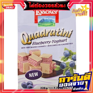 ล็อคเกอร์ควอดราตินีเวเฟอร์บลูเบอร์รี่โยเกิร์ต 220กรัม Loacker Quadratini Blueberry Yogurt Wafer 220g.