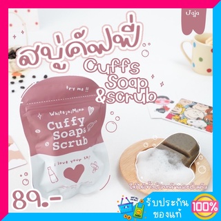 สบู่คัฟฟี่ cuffy soap scrub สบู่กาแฟ สบู่ผิวหน้าผิวกาย พร้อมส่ง