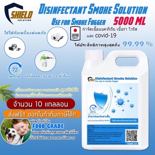 ส่งฟรี!!  Shield พ่นควัน สโมค ฉีดพ่น ฆ่าเชื้อโรค 10 แกลลอน ขนาด 5000ml.