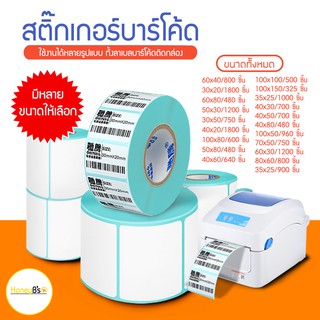 Barcode Sticker Label เทอร์มอล (ไม่ต้องใช้หมึก) สติกเกอร์ความร้อน บาร์โค้ด ใบปะพัสดุ