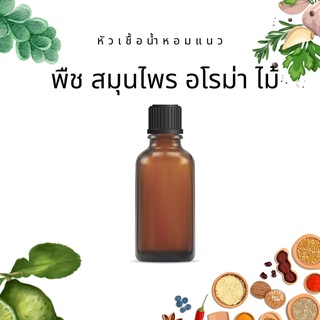 หัวเชื้อน้ำหอมแนวพืช สมุนไพร อโรม่า ไม้ กลิ่นต่างๆ ขนาด 1 oz