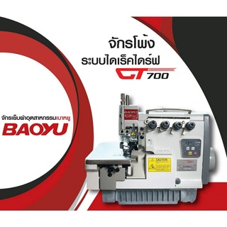 BAOYU จักรโพ้ง4เส้น,5เส้นไดเร็ค รุ่น GT-700D ปรับความเร็วได้ เสียงเงียจักรโพ้ง จักรพ้งอุตสาหกรรม จักรพันริม