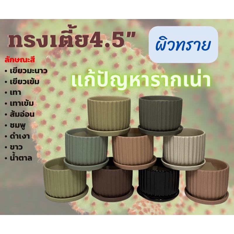 กระถางเคลือบทราย4.5”ทรงฟัก