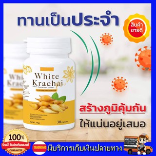 สมุนไพรกระชายขาว100% White Krachai Plus ไวท์ กระชาย พลัส  สร้างเกาะคุ้มกัน X10