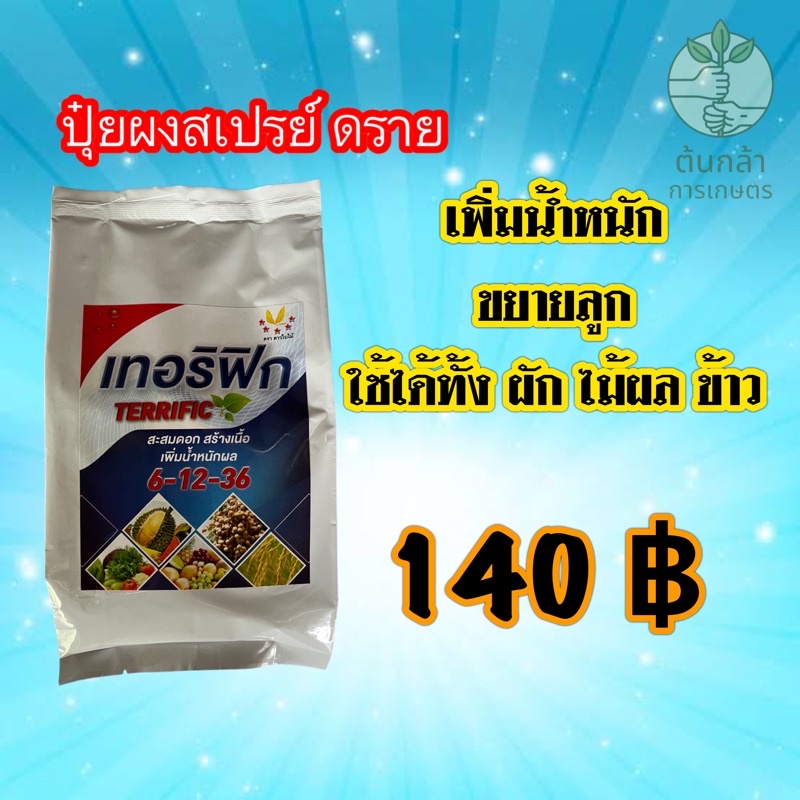 ปุ๋ยเกร็ด เทอริฟิก 6-12-36 บวกธาตุอาหารรอง สะสมดอก สร้างเนื้อ ขยายลูก เพิ่มน้ำหนัก ปุ๋ยผงสเปรย์ดราย ผัก ไม้ผล ดอก ข้าว