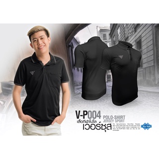 👕เสื้อโปโล เวอซุส VERSUS รุ่น V-P004 เนื้อผ้า : Dri tech  ทรงสวย รีดเรียบ ไม่ยับง่าย สวมใส่สบาย สินค้าผลิตในประเทศไทย