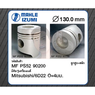 ชุดลูกสูบ MAHLE +สลักพร้อมแหวน 6D22 O=4มม. RP118 (1 ชุด มี 6 ลูก)