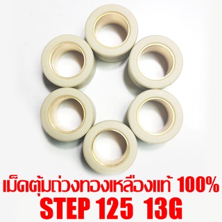 เม็ดตุ้มถ่วงทองเหลืองแท้ 100% Step125  13g