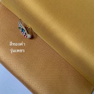 ผ้าไหมแท้ทอยกดอก จัดเซต ผ้าพื้น 2 หลา + ไหมทอยกดอก 2 หลา ตัดชุดไทยจิตรลดา ได้ 1 ชุด