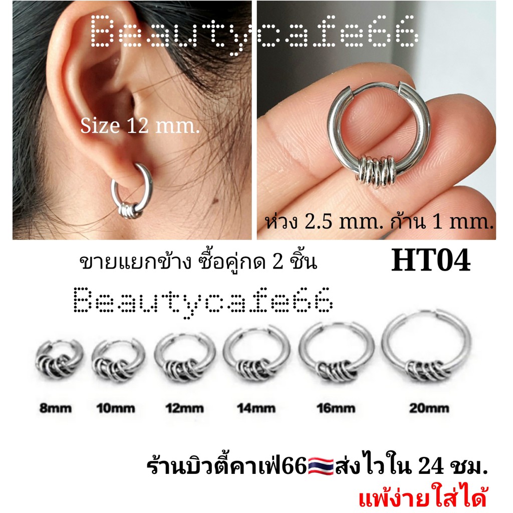 (1 ข้าง) จิวห่วงสแตนเลส หนา 2.5 mm. วงใน  8 mm. - 20 mm. รหัส HT04