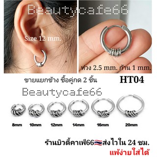 (1 ข้าง) จิวห่วง ต่างหูห่วง หนา 2.5 mm. มีห่วงเลส 5 วง จิวหู สแตนเลส 8 mm. - 16 mm. รหัส HT04 จิวสแตนเลส จิวปีกหู