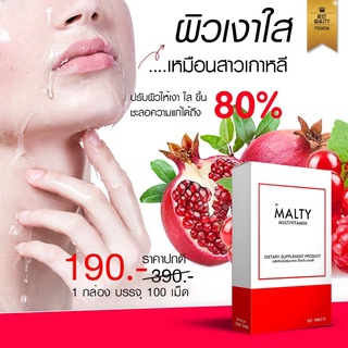 วิตามินผิวเงา แบ่งขาย ส่งฟรี ชุด 30 วัน  MALTY MULTIVITAMIN มอลล์ตี้ มัลติวิตามิน วิตามินรวม 100 เม็ด