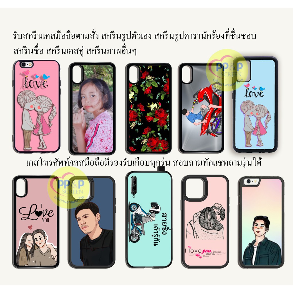 เคสโทรศัพท์ เคสสกรีนรูปตัวเอง รูปคู่ ออกแบบฟรี ตามใจลูกค้า (ระบุรุ่นทางแชท)