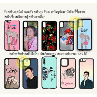 เคสโทรศัพท์ สกรีนรูป เคสสกรีนรูปตัวเอง เคสสกรีนจากรูปถ่าย เคสสกรีนรูปคู่ ออกแบบฟรี ตามใจลูกค้า (ระบุรุ่นทางแชท)