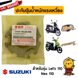 ปะกับตุ้มน้ำหนักแรงเหวี่ยง PLATE, MOVABLE DRIVE แท้ Suzuki Nex 110 / Lets 110