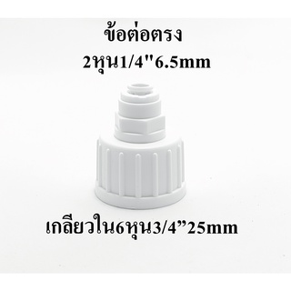 ข้อต่อตรงเกลียวใน 6หุน 3/4”25mm แปลงเป็น 2 หุน 1/4"6.5mm ข้อต่อเครื่องกรองน้ำ อะไหล่ ro หัวต่อก็อกน้ำ