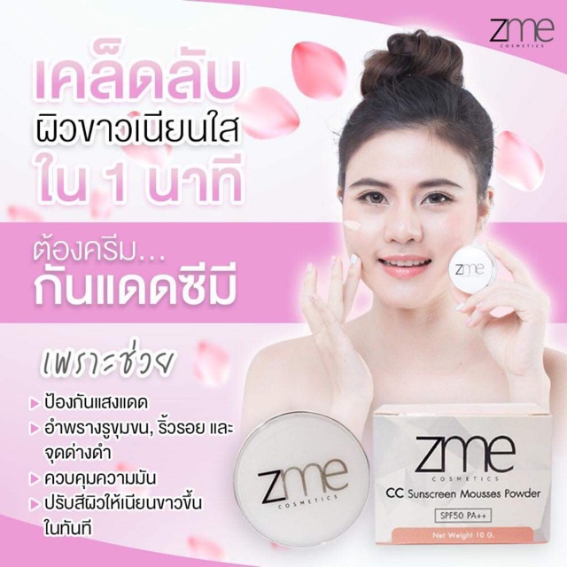 กันแดด zme 10 g. ⭐️ SPF 50 กันแดดเนื้อมูส ปกปิด กันแดดผสมรองพื้น กันแดดเนื้อแป้ง กันแดดคุมมัน กันแดดกันน้ำ กันแดดหน้า - รูปที่ 4