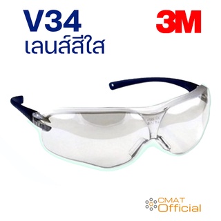 3m แว่นตานิรภัย แว่นตากันสะเก็ด รุ่น V34 เลนส์สีใส Virtua Protective Eyewear UV Protect 99.9%