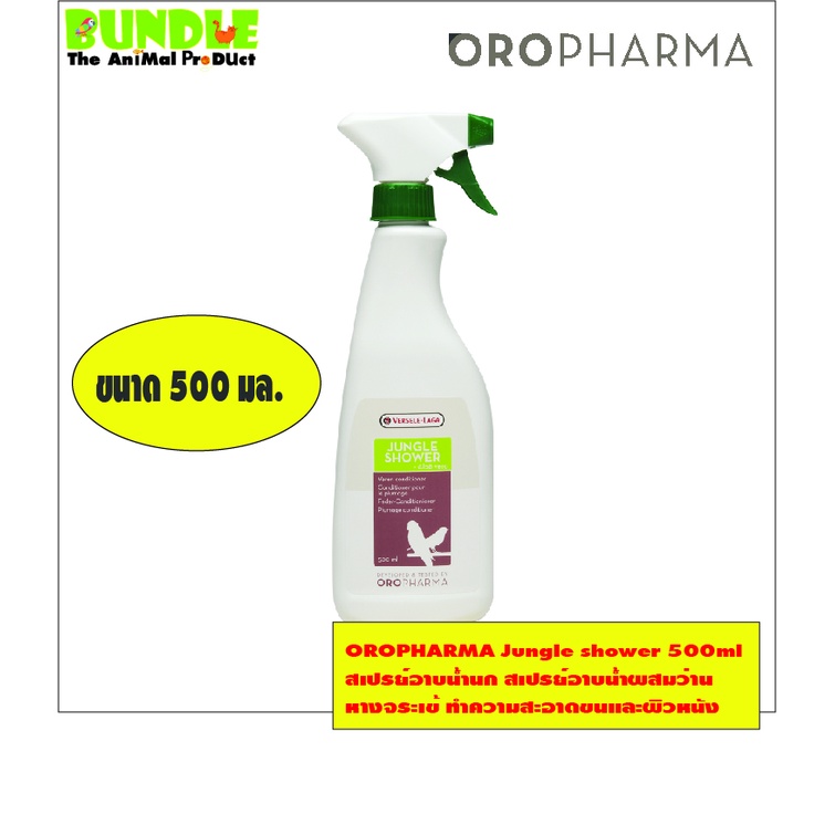 OROPHARMA Jungle shower 500ml  สเปรย์อาบน้ำนก สเปรย์อาบน้ำผสมว่าน หางจระเข้ ทำคว