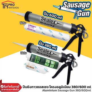 Sealex ปืนซอสเซจ ปืนยิงกาว ซิลิโคน พียู 380/600มล. ยิงไส้กรอก (Sausage gun) โครงอลูมิเนียม อย่างดี