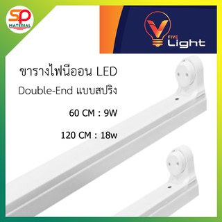 ขารางหลอดไฟนีออน LED T8 ยี่ห้อ V-Light แบบสปริง Double-End