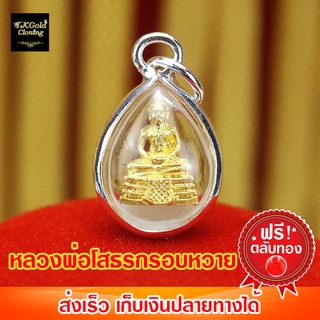 จี้พระหลวงพ่อโสธรทองกรอบหวายเงิน (14.5x23mm) งาน 3 ไมครอน ทองไมครอน ทองชุบ ทองปลอม