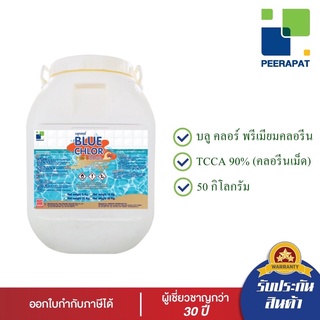 ส่งฟรี บลูคลอร์ คลอรีน 90% ขนาด 50 กก.