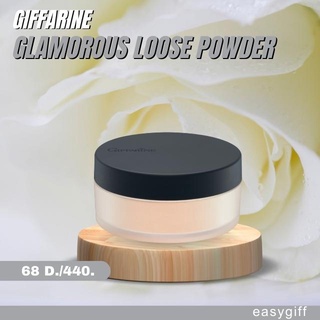 กิฟฟารีน แป้งฝุ่น กลามอรัส (สูตรใหม่เนื้อแป้งไม่วาว)  Giffarine Glamorous loose powder