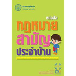 หนังสือกฎหมายสามัญประจำบ้าน ***หนังสือสภาพ 80%***จำหน่ายโดย  ผศ. สุชาติ สุภาพ