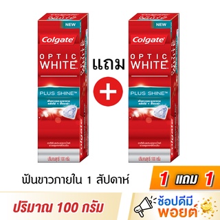 (1 แถม 1) คอลเกต ยาสีฟันออฟติคไวท์พลัสชายน์ Colgate Optic White Plus Shine 100 กรัม