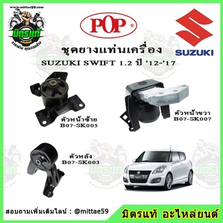 POP ยางแท่นเครื่อง-แท่นเกียร์ ซูซูกิสวิฟ SUZUKI SWIFT เครื่อง 1.2 L เกียร์ออโต้(AT) (1ชุด = 3ตัว) ปี 2012-2017