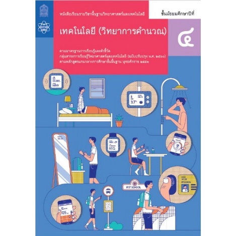ศึกษาภัณฑ์ หนังสือเรียนรายวิชาพื้นฐาน วิทยาศาสตร์และเทคโนโลยี เทคโนโลยี ม.5 (วิทยาการคำนวณ) (ฉบับปรับปรุง พ.ศ.2560)