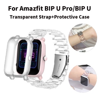 สาย สายนาฬิกา เคส Amazfit BIP U Pro สายใส+เคสใส TPU ใช้กับ Amazfit BIP U Pro/BIP U อุปกรณ์เสริมฝาครอบป้องกันแบบอ่อน