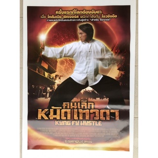 โปสเตอร์หนังคนเล็กหมัดเทวดา | Kung Fu Hastle 2004